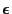 $\epsilon $