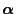 $\alpha $